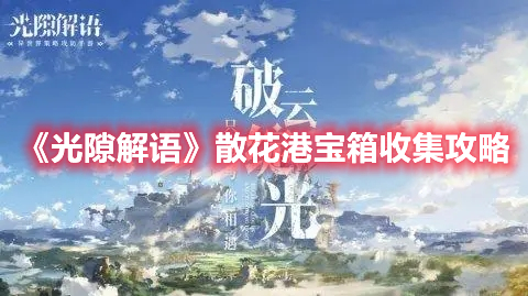 光隙解語散花港寶箱位置在哪 散花港寶箱收集攻略