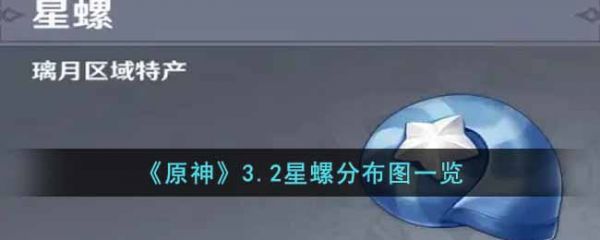 原神3.2星螺收集路線是什麼 原神3.2星螺收集路線圖文一覽