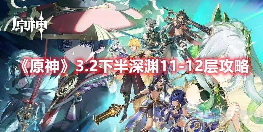 原神3.2下半深淵11-12層攻略