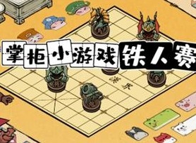 叫我大掌櫃鐵人三項玩法是什麼 鐵人三項玩法攻略