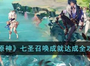原神七聖召喚成就怎麼達成 原神七聖召喚成就達成攻略