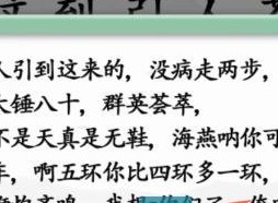 漢字找茬王小品相聲金句怎麼通關 小品相聲金句通關攻略