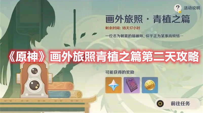 原神畫外旅照青植之篇第二天怎麼玩 畫外旅照青植之篇第二天攻略