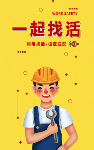 一起找活