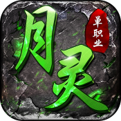 月靈神器傳奇