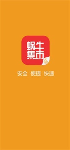 蜗牛集市免费