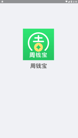 周钱宝