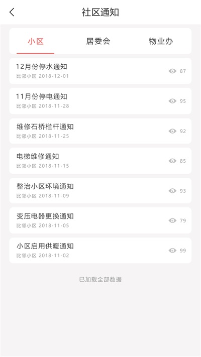 慧邻管家