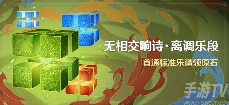 原神無相交響詩離調活動開始時間