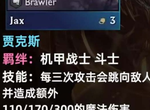 雲頂之弈s8賈克斯技能羈絆是什麼 雲頂之弈s8賈克斯技能羈絆一覽