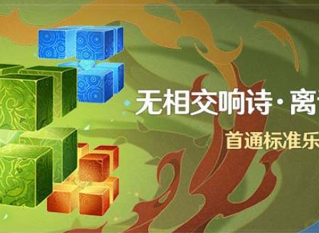 原神無相交響詩離調活動什麼時候開始 無相交響詩離調活動開始時間一覽