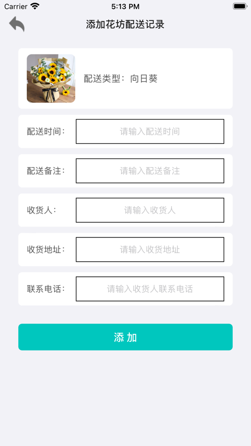 倾心花坊配送助手