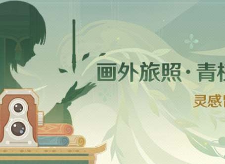 原神畫外旅照青植之篇怎麼玩 畫外旅照青植之篇通關攻略
