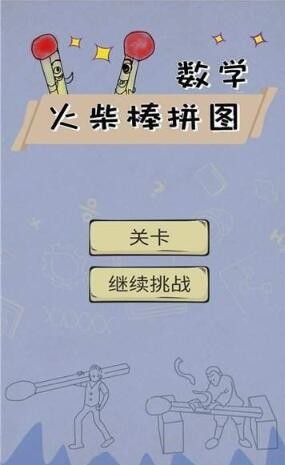 数学火柴棒拼图