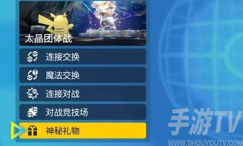 寶可夢朱紫兌換碼怎麼用 禮包cdk兌換碼使用方法[多圖]圖片3