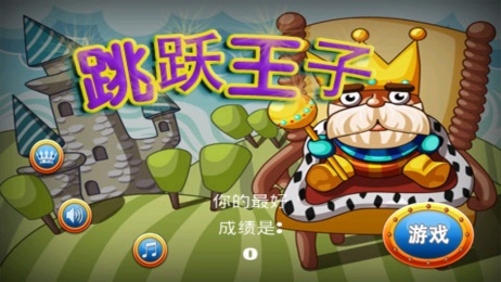 跳跃王子