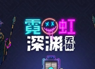 霓虹深淵無限是否可以聯機 聯機玩法介紹