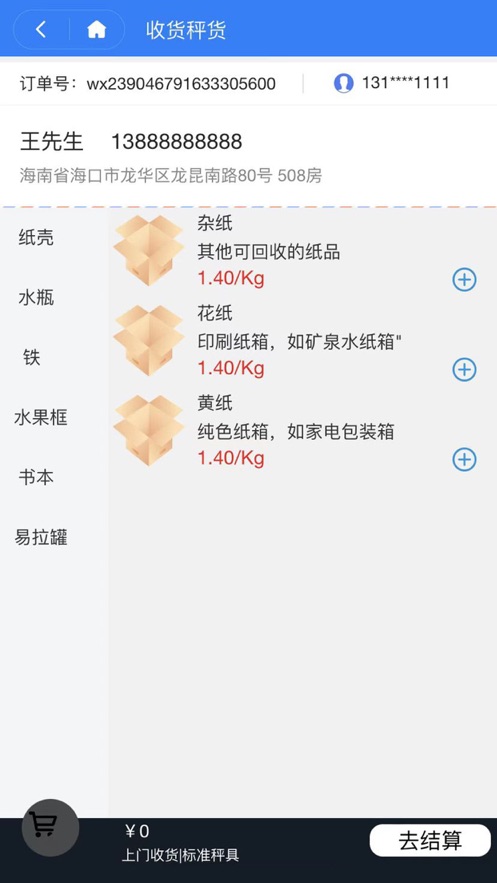 纸壳儿回收员截图