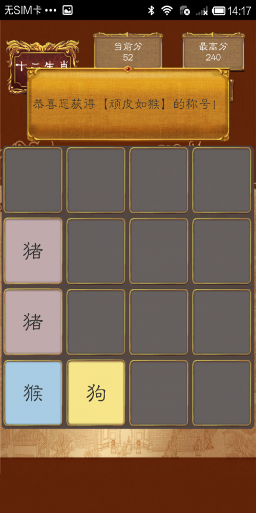 2048十二生肖