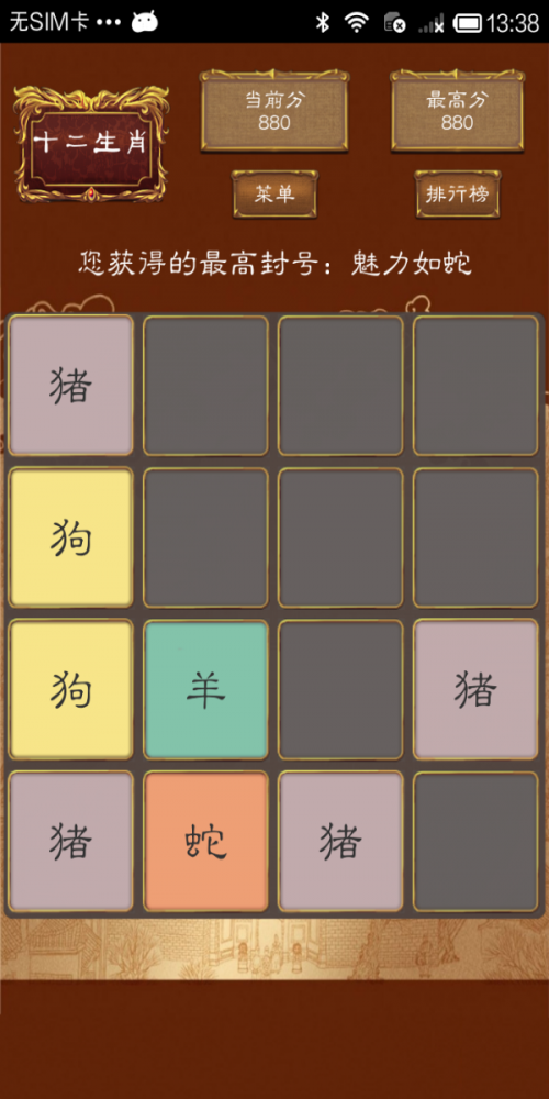 2048十二生肖