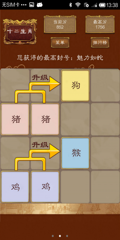 2048十二生肖