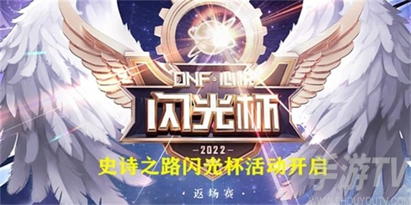 dnf闪光杯活动攻略 2022闪光杯返场赛活动玩法介绍[多图]图片1