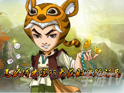 大掌門手遊獲得元寶方法