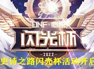 dnf閃光杯活動攻略 dnf2022閃光杯返場賽活動玩法介紹