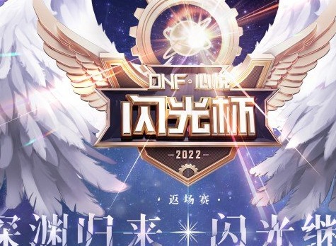 dnf閃光杯活動入口2022 心悅閃光杯活動地址鏈接詳情