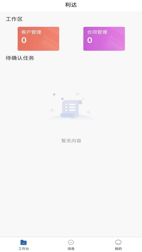 利达通顾问端
