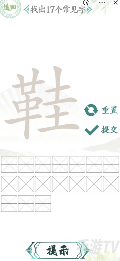 汉字找茬王找字鞋攻略 鞋找出17个常见字方法