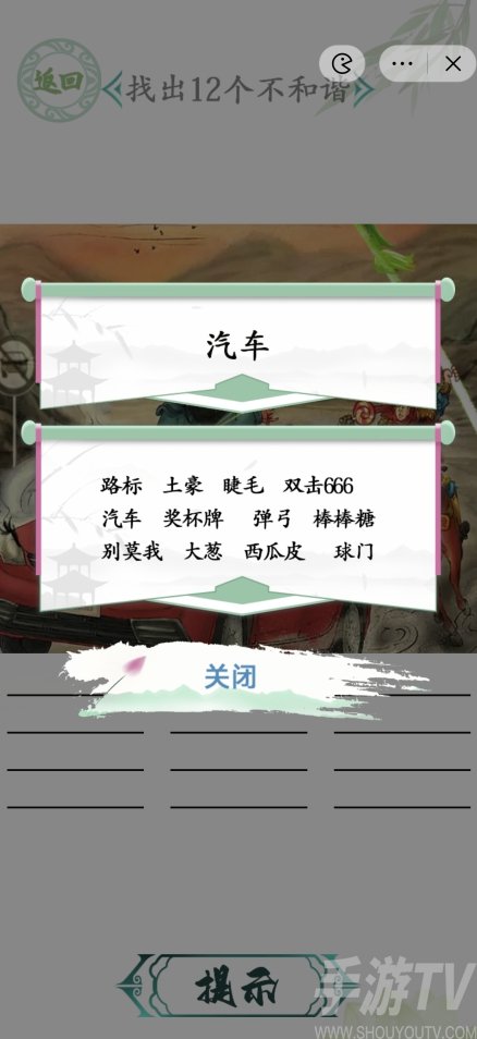 汉字找茬王三英战吕布攻略 在哪找出12个不和谐
