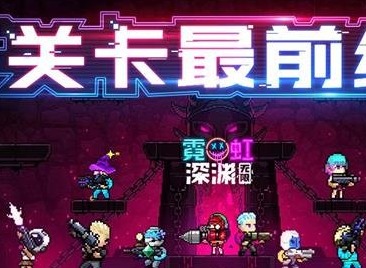 霓虹深淵無限在哪聯機 霓虹深淵無限好友聯機方法介紹