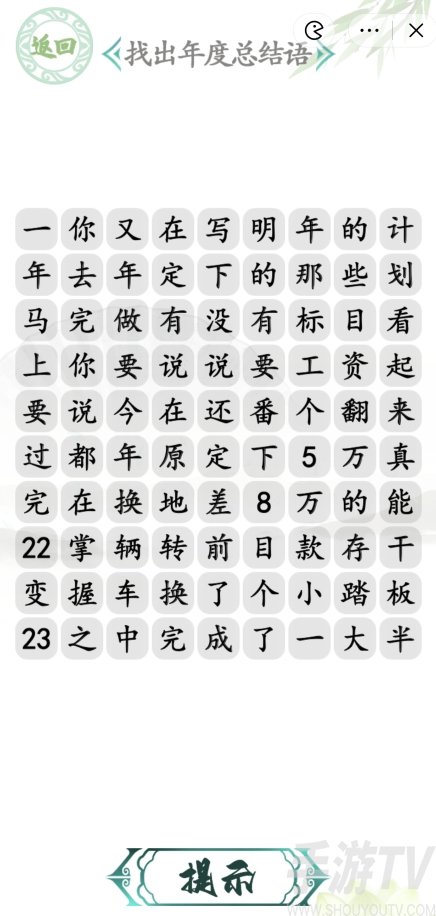 漢字找茬王年度總結語攻略 年度總結語通關答案案分享[多圖]圖片1