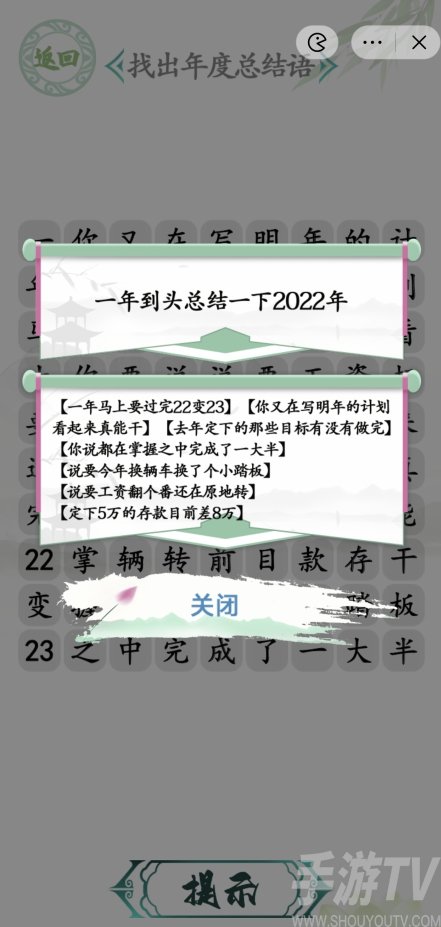 漢字找茬王年度總結語攻略 年度總結語通關答案案分享[多圖]圖片2