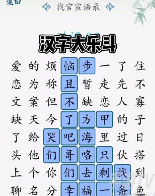 汉字大乐斗找官宣语录攻略 找官宣语录通关答案分享[多图]图片2
