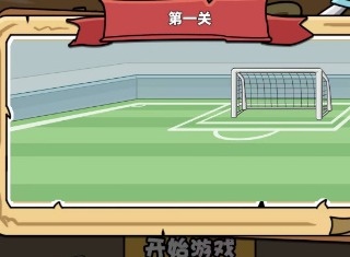 扯個蛋子第一關攻略 足球聯賽第一關圖文流程
