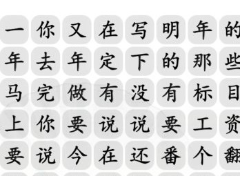 漢字找茬王年度總結語攻略 年度總結語通關答案案分享
