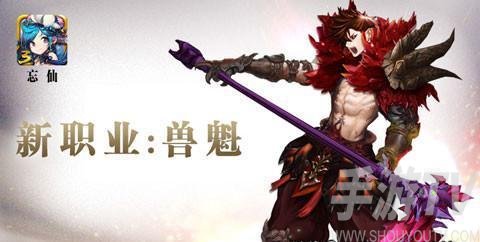 忘仙獸魁屬性介紹