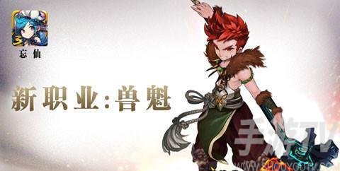 忘仙獸魁屬性介紹