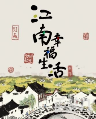 江南幸福生活玩法介紹