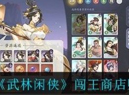 武林閑俠闖王商店買什麼好 闖王商店選擇推薦