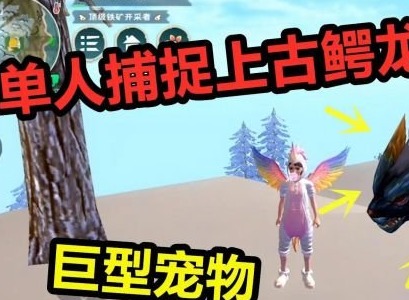 創造與魔法如何單刷上古鱷龍 創造與魔法單刷上古鱷龍攻略詳解