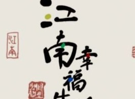 江南幸福生活怎麼玩 江南幸福生活玩法介紹
