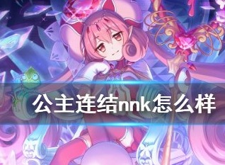 公主連結似似花表現如何 似似花技能分析一覽
