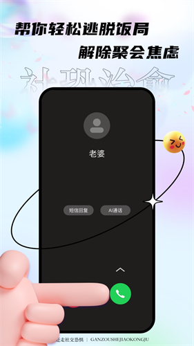 聚会逃跑神器app