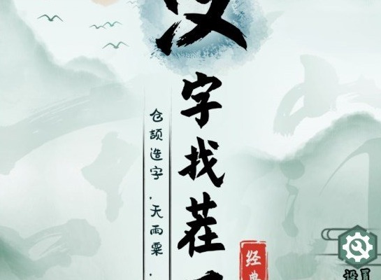 漢字找茬王找字兛怎麼玩 找出18個常見字答案一覽