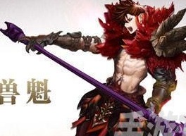 忘仙獸魁是什麼屬性 忘仙獸魁屬性介紹