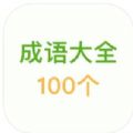 经典成语100句