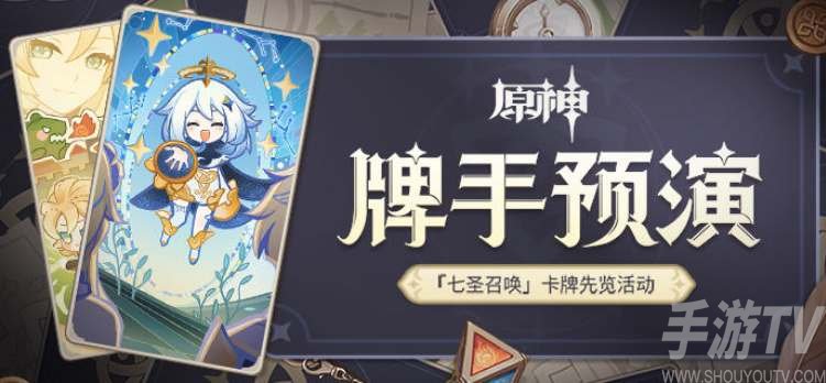 原神七圣召唤牌手预演活动攻略